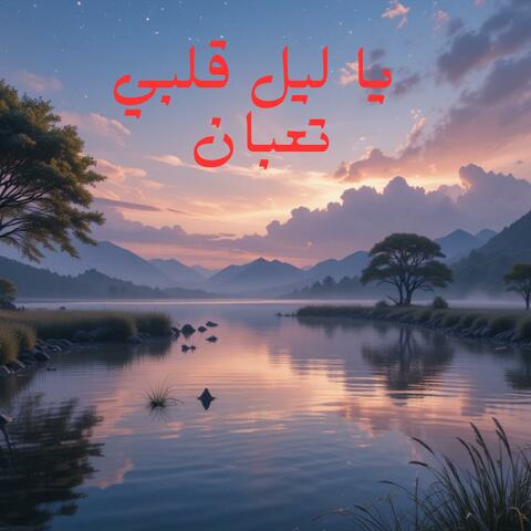 ياليل قلبي بردان