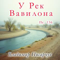 У рек Вавилона