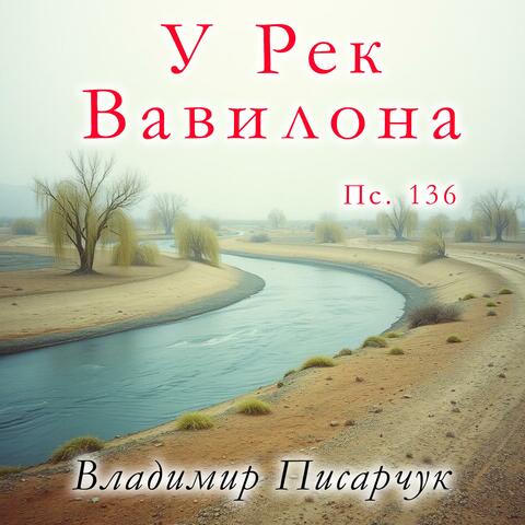 У рек Вавилона