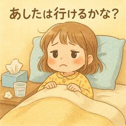 あしたは行けるかな？