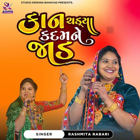 કાન ચડ્યા કદમની જાડ || KAN CHAYDA KADAM NE JAD ||  Rashmita Rabari