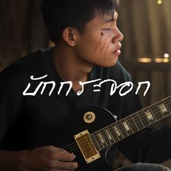 บักกระจอก