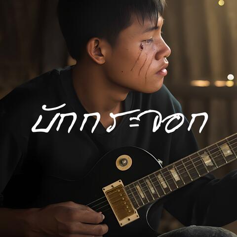 บักกระจอก