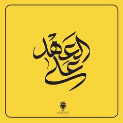 على العهد