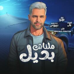 ملناش بديل (ميدو)