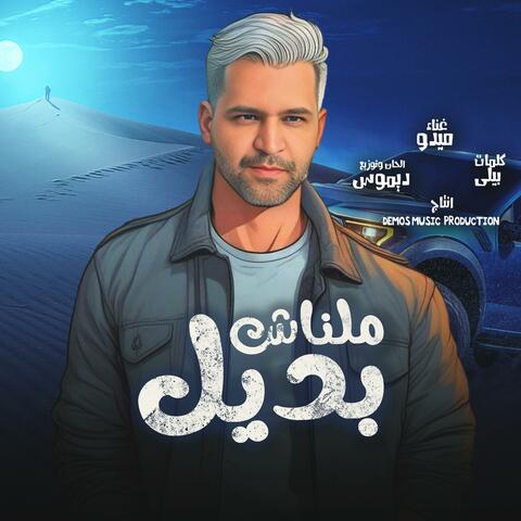 ملناش بديل (ميدو)