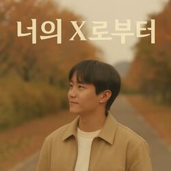 나의 X에게 (너의 X로부터)