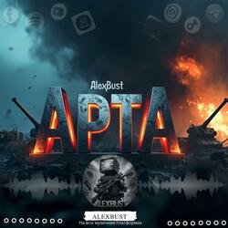 Арта (Артиллерист)