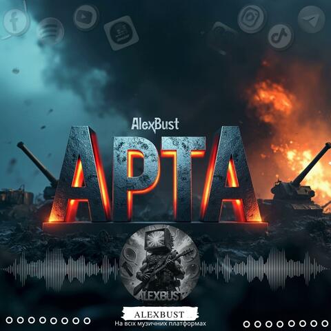 Арта (Артиллерист)