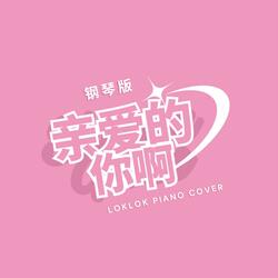 亲爱的你啊 (钢琴版)