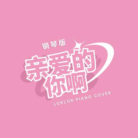 亲爱的你啊 (钢琴版)