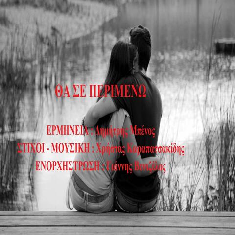 THA SE PERIMENO