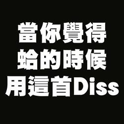 當你覺得蛤的時候用這首Diss