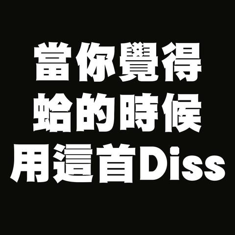 當你覺得蛤的時候用這首Diss