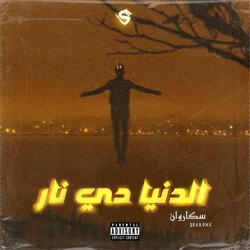 الدنيا دي نار