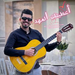 عتيطك العهد (Special Version)