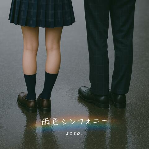 雨色シンフォニー