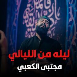 ليله من الليالي || مجتبى الكعبي