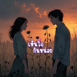 เห็นใจกันหน่อย