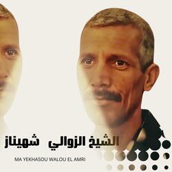 الشيخ الزوالي شهيناز MA YEKHASOU WALOU EL AMRI