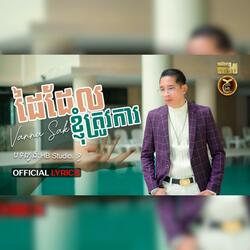 ដៃដែលខ្ញុំត្រូវការ ដោយ វណ្ណា ស័ក្តិ