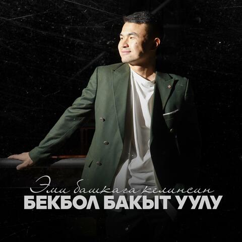 Эми башкага келинсин