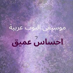 لحن بوب عربي بإحساس عميق