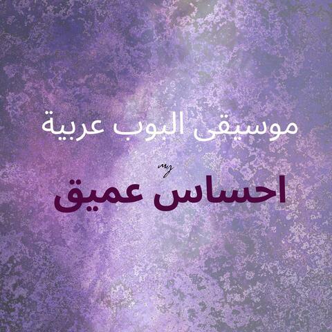 لحن بوب عربي بإحساس عميق