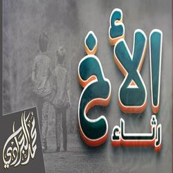 مرثية للأخ حزينة جدا | تدمي القلب | بدون موسيقى