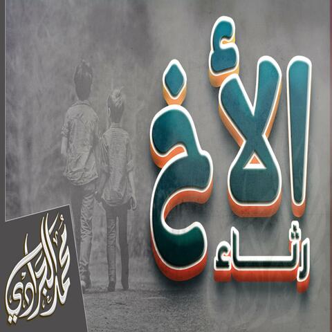 مرثية للأخ حزينة جدا | تدمي القلب | بدون موسيقى