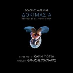 Ο γυρισμός του ξενιτεμένου - O girismos tou ksenitemenou (feat. Thanasis Chouliaras & Μίλτος Πασχαλίδης)