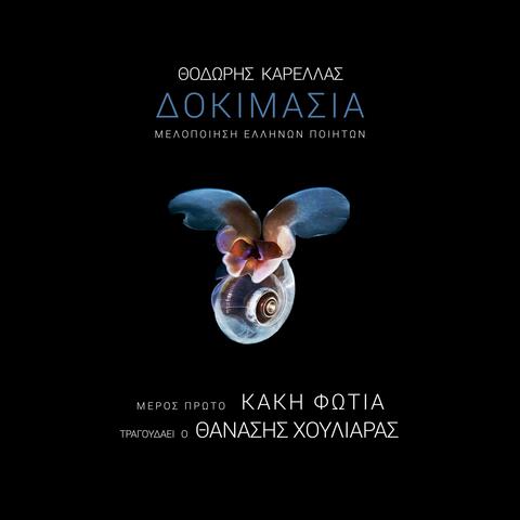 Δοκιμασία - Dokimasia