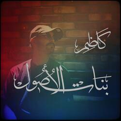 بنات الأصول