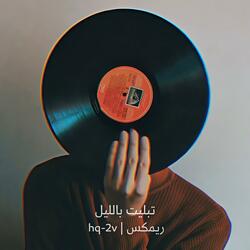 تبليت بالليل ريمكس