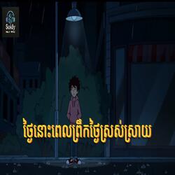 ថ្ងៃនោះពេលព្រឹកថ្ងៃស្រស់ស្រាយ