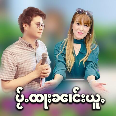 ပႂ်ႉထႃႈၼၢင်းယူႇ ไป้ถ้านางอยู่