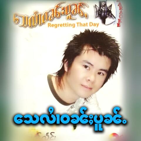 သေလၢႆဝၼ်းပူၼ်ႉ - เสหลายวันโป้น