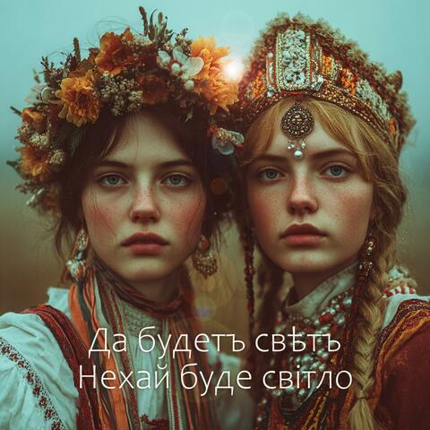 Da budet svet / Nehai bude svitlo (Peace mantra in Old Slavonic and Ukrainian) (Radio Edit)