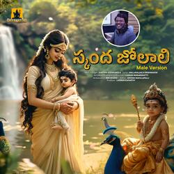 Skanda Jo laali (Telugu laali paata (Lullaby)