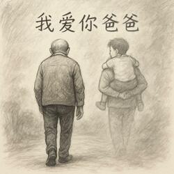 我爱你爸爸 || 献给没有父亲的父亲节