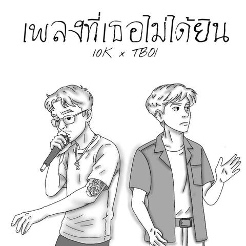 ถ้าพรุ่งนี้ไม่มีเรา? (feat. TBOI)
