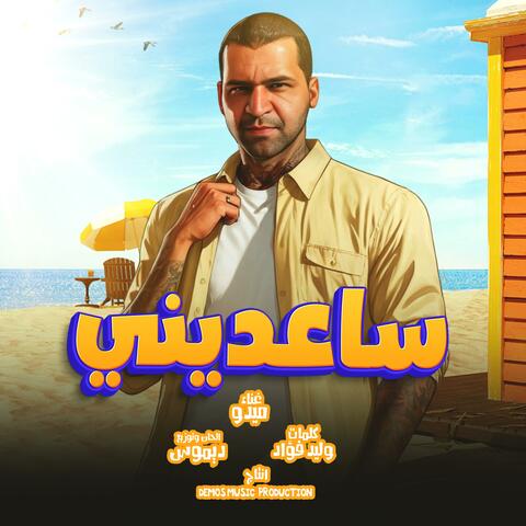 ساعدينى (ميدو)