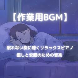 優しい音に包まれて眠る夜