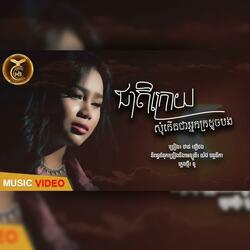 ជាតិក្រោយសុំកេីតជាអ្នកក្រដូចបង