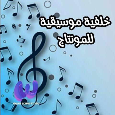 خلفية موسيقية للمونتاج