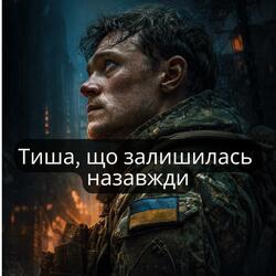 Тиша, що залишилась назавжди