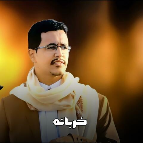 خربانه - حسين الشريف