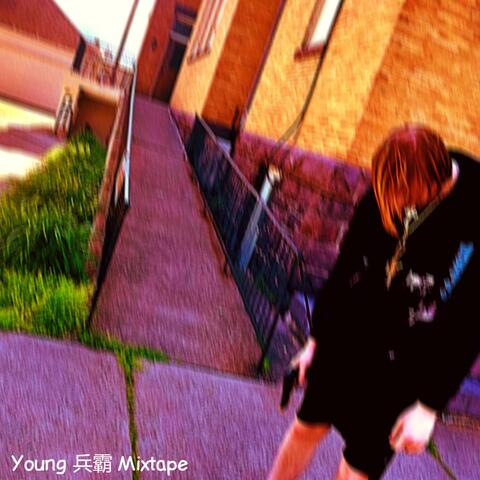 Young 兵霸 Mixtape