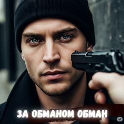 За обманом обман. Ремикс