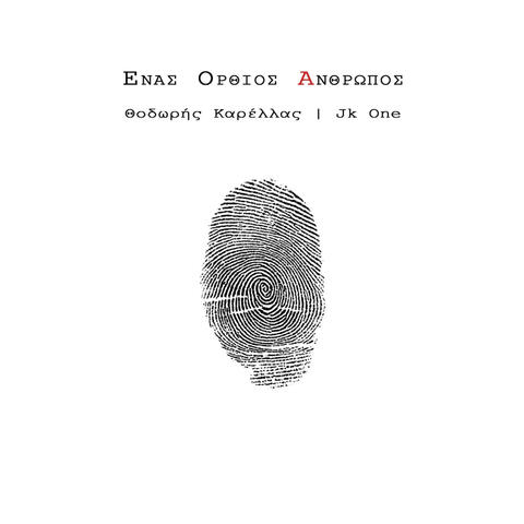 Ένας Όρθιος Άνθρωπος - Enas Orthios Anthropos